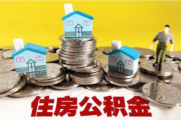 宁国怎么领取个人公积金（怎么领取住房公积金个人账户余额）