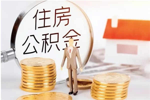 宁国的公积金能取出来吗（公积金城镇户口可以取吗）