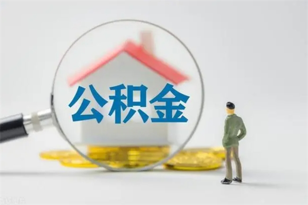 宁国公积金封存了怎么取出来（住房公积金已经封存了 怎么提取）