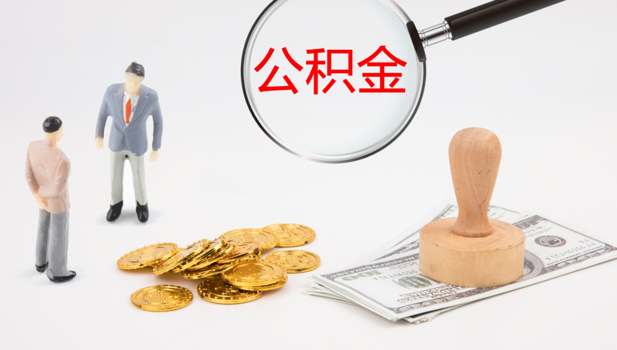 宁国补充公积金提出（补充公积金怎么提出来）