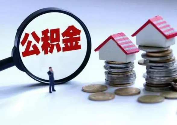 宁国离职公积金急用怎么取（离职住房公积金怎么取）