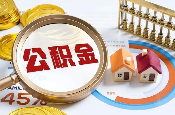 宁国封存的住房公积金可以取吗（封存的住房公积金能取吗）