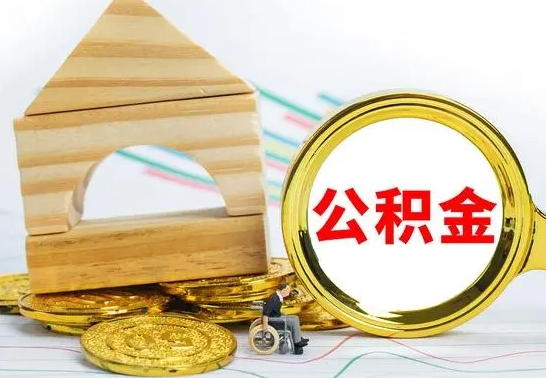 宁国离职了去哪里取公积金（离职了住房公积金去哪里提取）